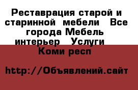 Реставрация старой и старинной  мебели - Все города Мебель, интерьер » Услуги   . Коми респ.